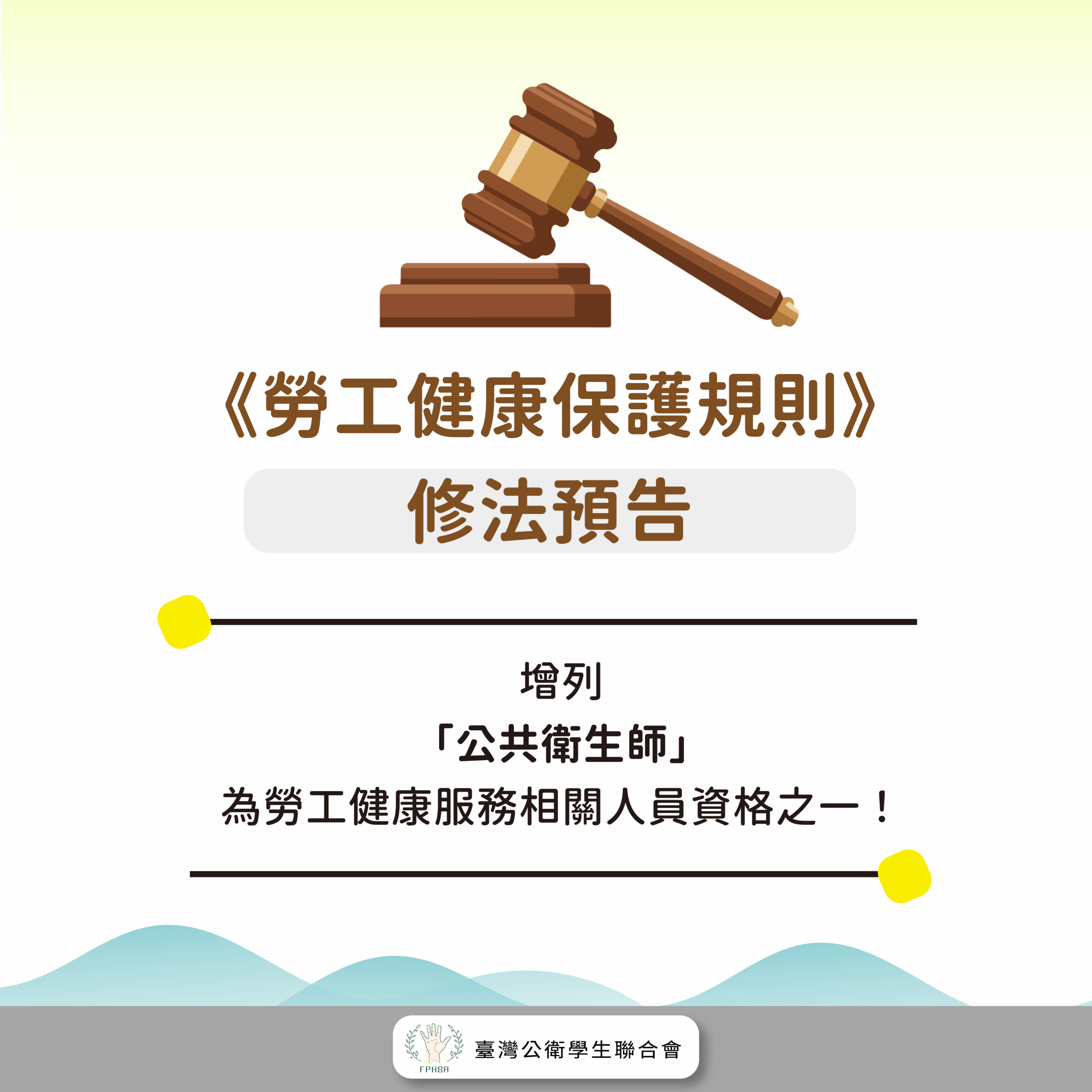 聯會公告|勞動部預告「勞工健康保護規則」修正草案 – 社團法人臺灣公衛學生聯合會