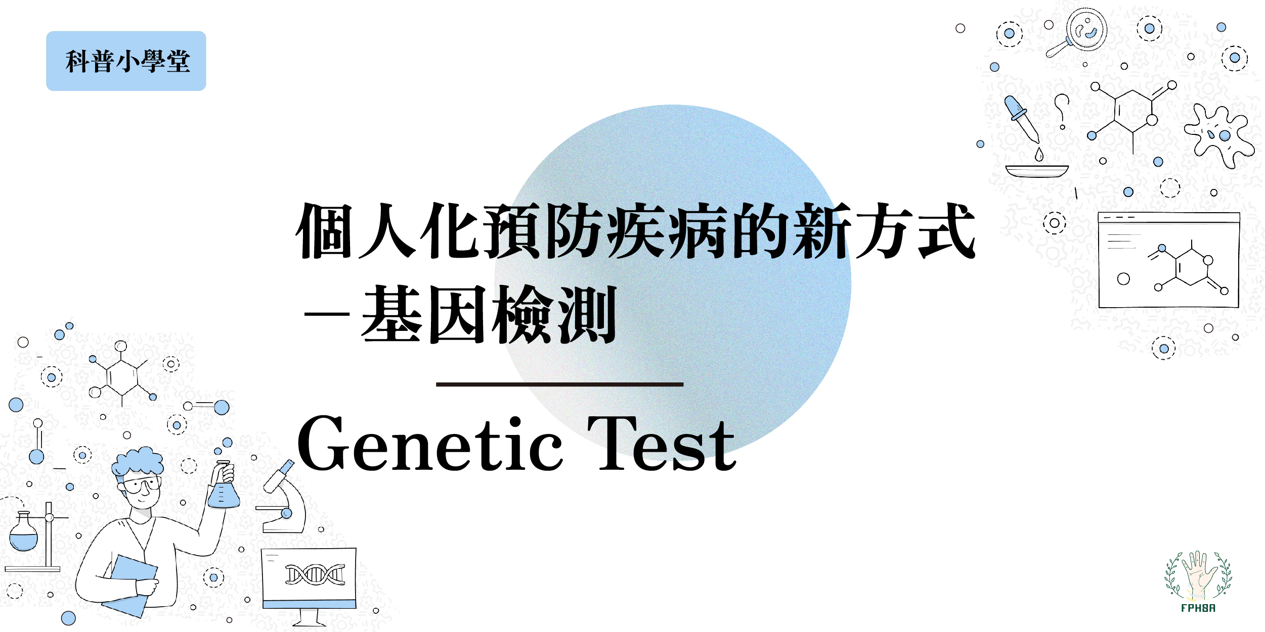 科普小學堂｜個人化預防疾病的新方式－基因檢測– 社團法人臺灣公衛學生聯合會