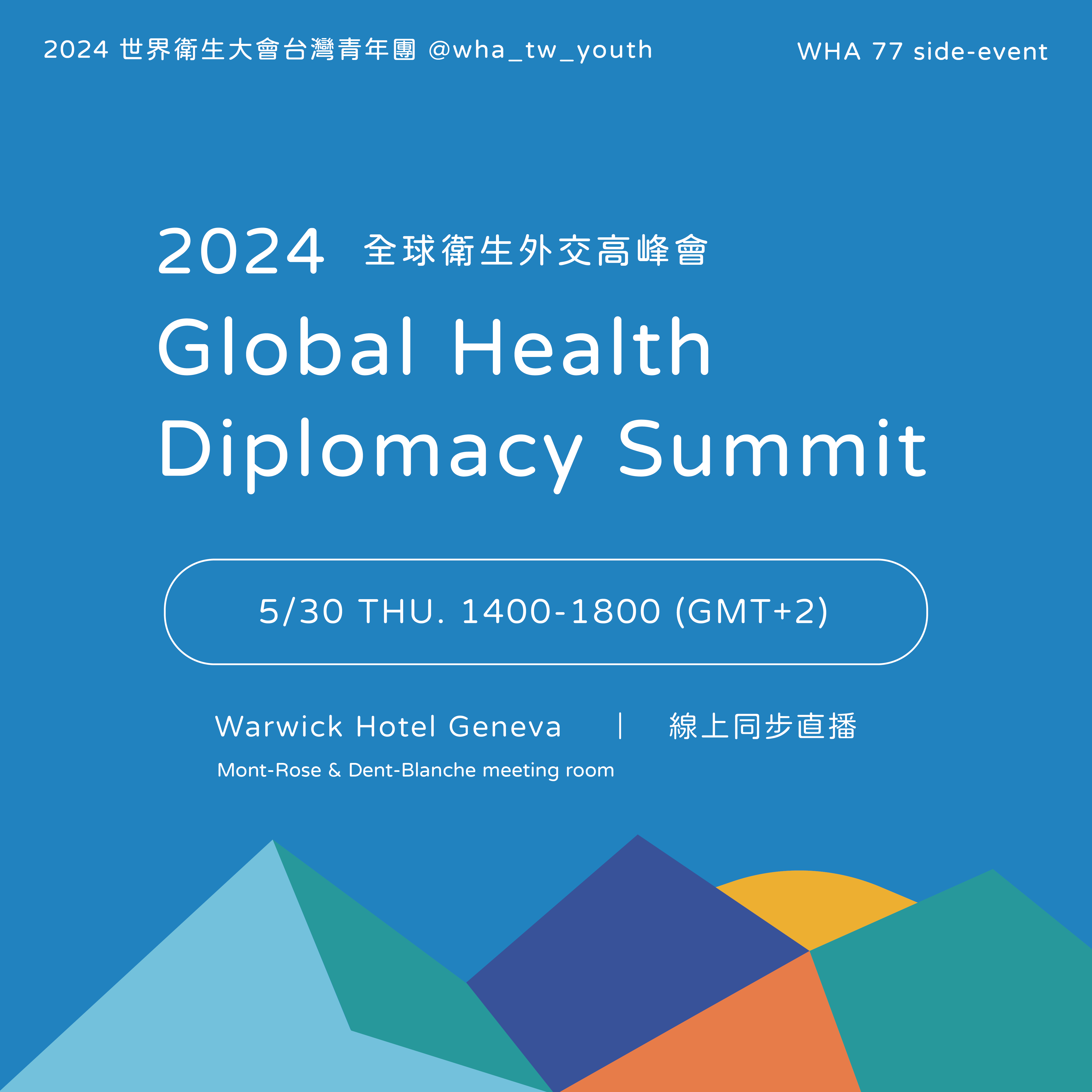 《77th WHA青年團side event》全球衛生外交高峰會 2024 Global Health Diplomacy Summit ...