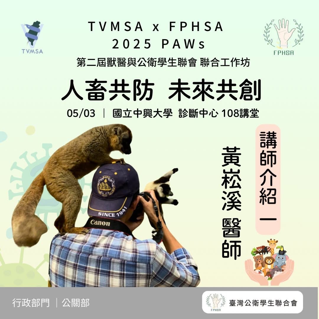活動公告｜【獸醫X 公衛】第二屆PAWs 獸醫與公衛學生聯合工作坊講師介紹一黃崧溪醫師– 社團法人臺灣公衛學生聯合會